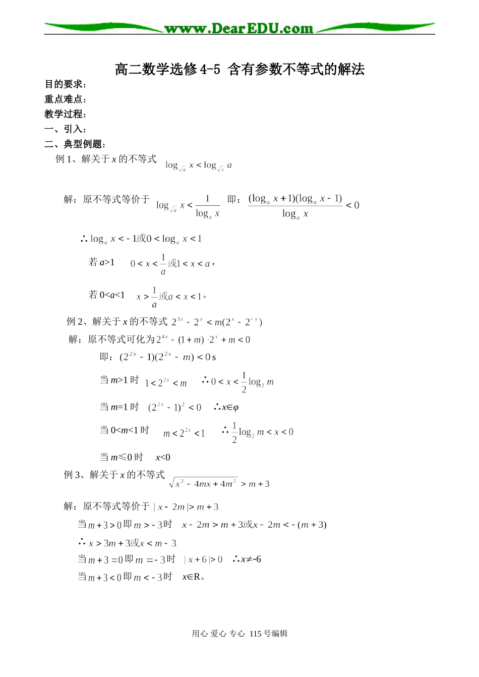 高二数学选修4-5 含有参数不等式的解法_第1页
