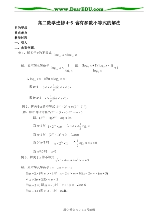 高二数学选修4-5 含有参数不等式的解法