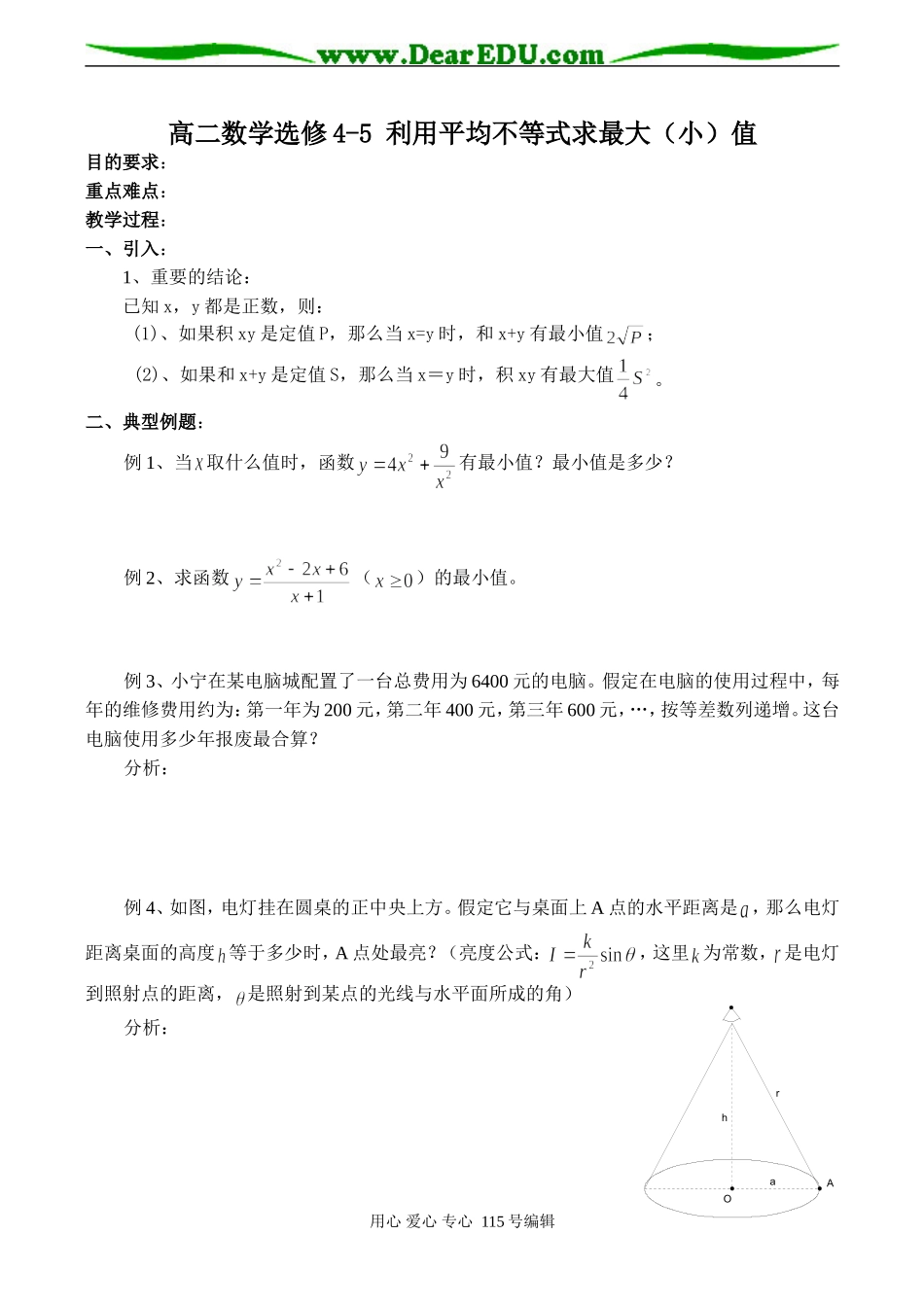 高二数学选修4-5 利用平均不等式求最大（小）值_第1页