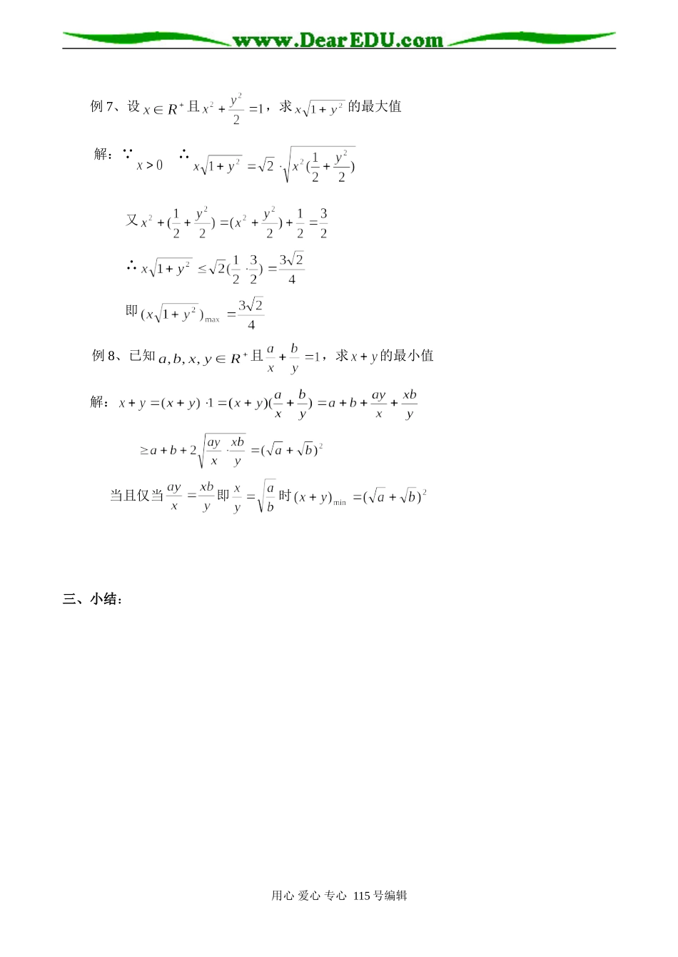 高二数学选修4-5 利用平均不等式求最大（小）值_第3页