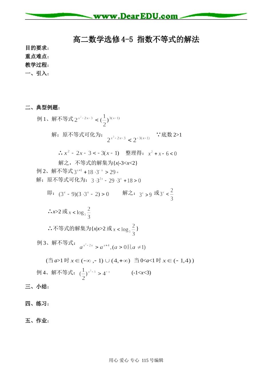 高二数学选修4-5 指数不等式的解法_第1页