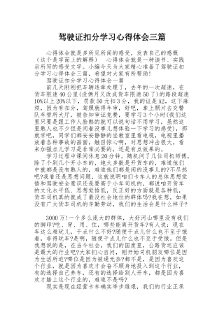 驾驶证扣分学习心得体会三篇