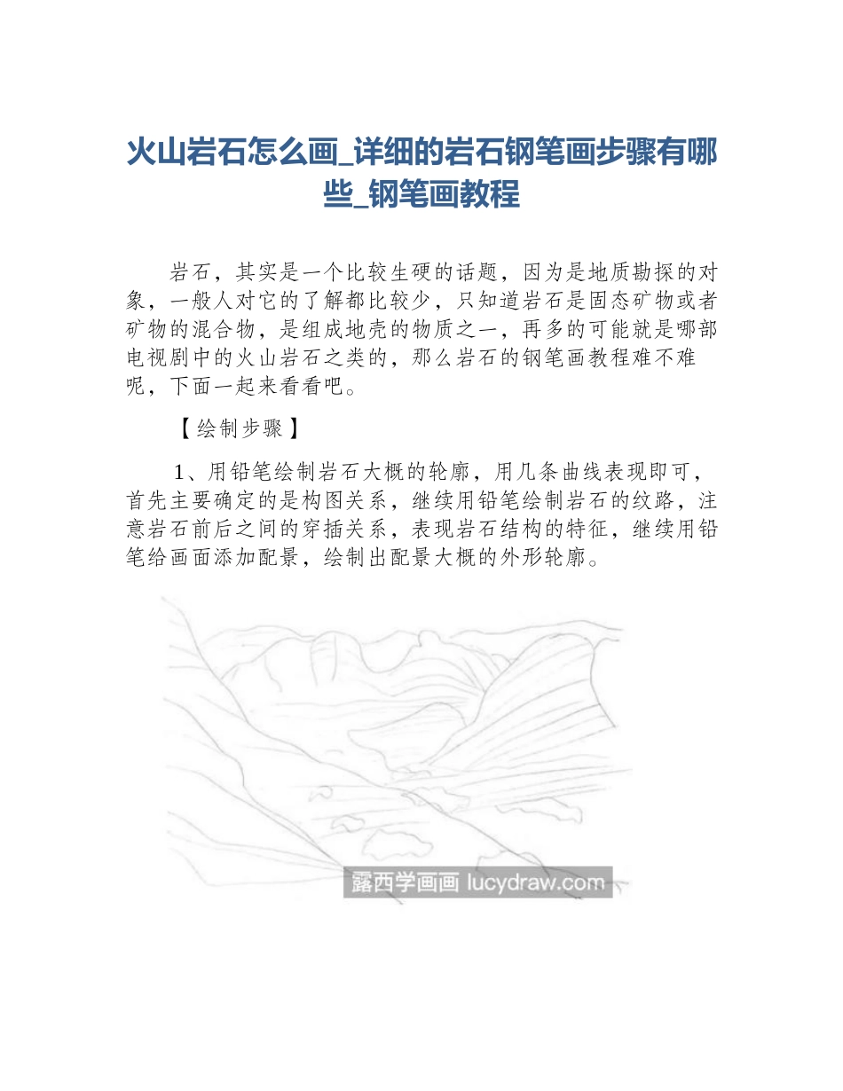 火山岩石怎么画_详细的岩石钢笔画步骤有哪些_钢笔画教程_第1页