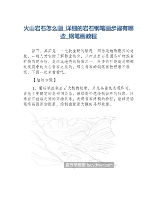 火山岩石怎么画_详细的岩石钢笔画步骤有哪些_钢笔画教程