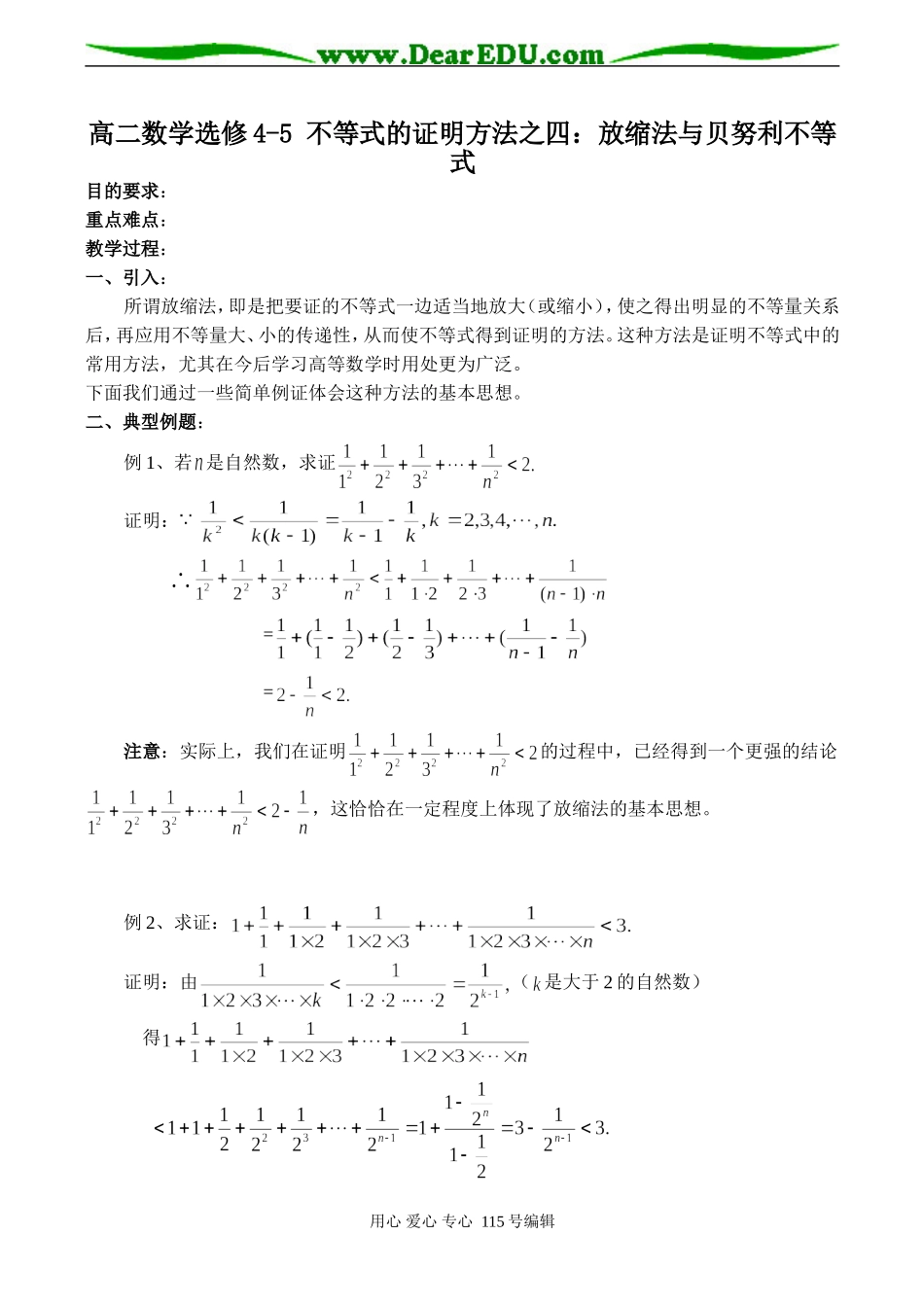 高二数学选修4-5 不等式的证明方法之四：放缩法与贝努利不等式_第1页