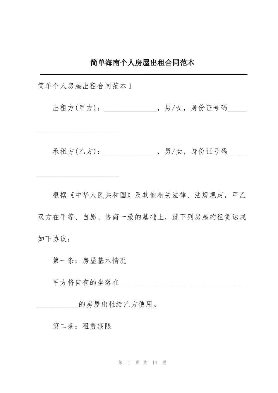 简单海南个人房屋出租合同范本_第1页