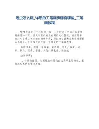蝗虫怎么画_详细的工笔画步骤有哪些_工笔画教程