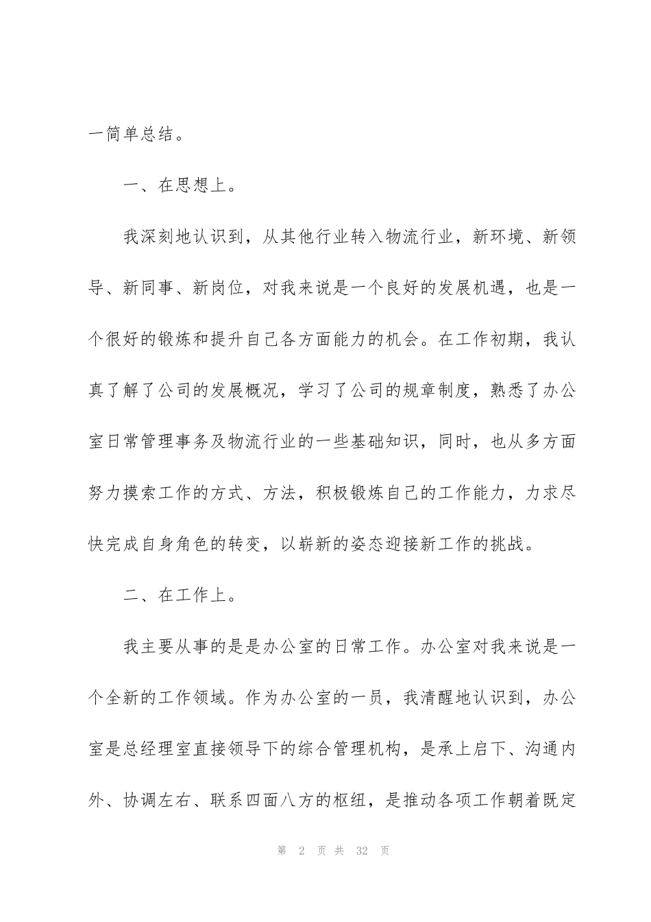 简短试用期工作个人总结7篇_第2页