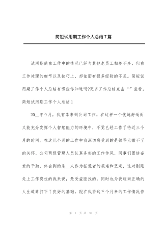 简短试用期工作个人总结7篇