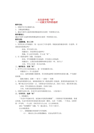 八年级语文上册 作文课《从生活中找“米”——记叙文写作的选材》苏教版-苏教版初中八年级上册语文教案