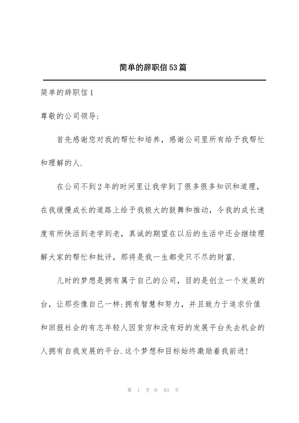 简单的辞职信53篇_第1页