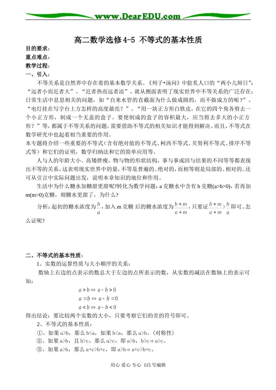 高二数学选修4-5 不等式的基本性质_第1页