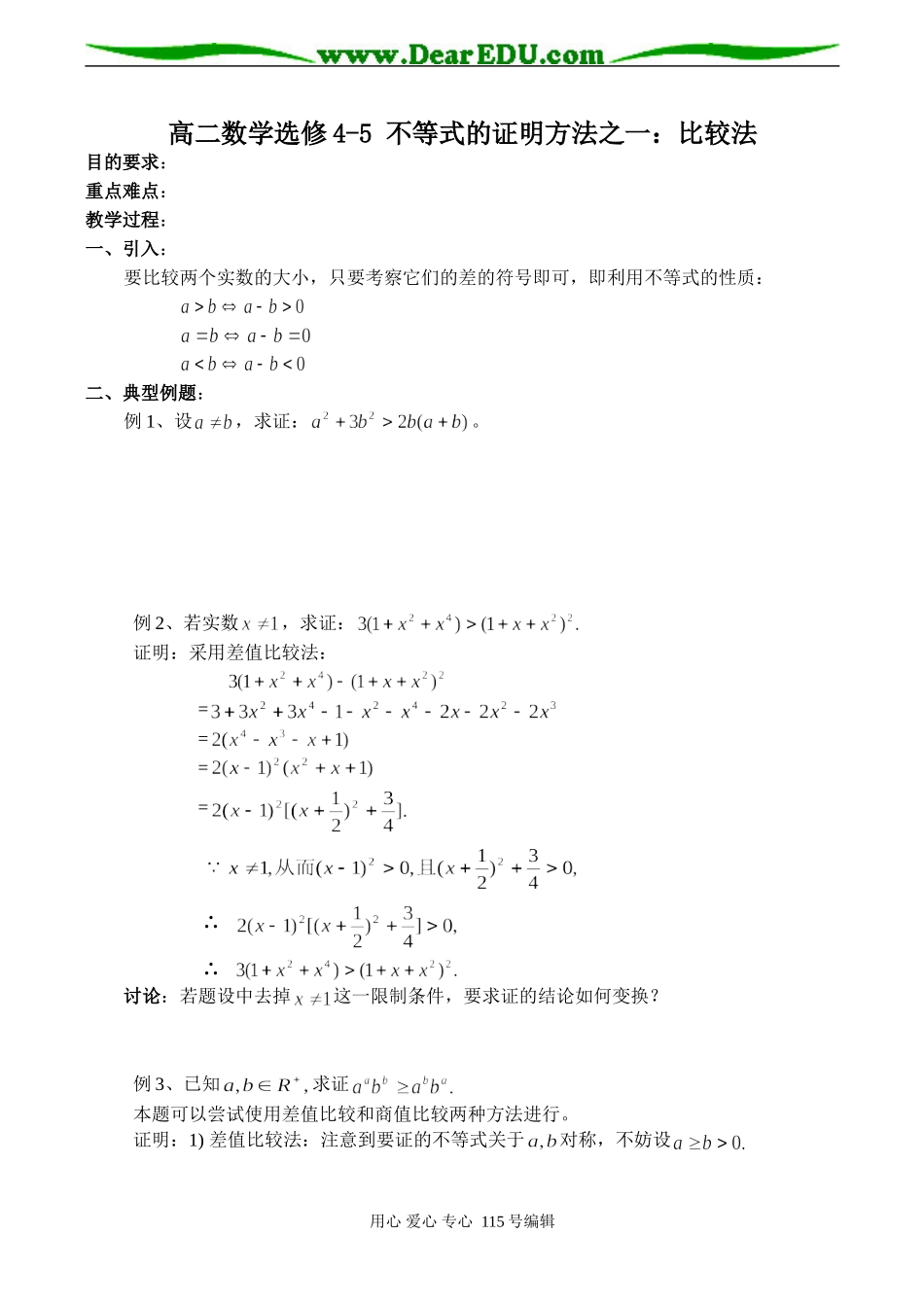 高二数学选修4-5 不等式的证明方法之一：比较法_第1页