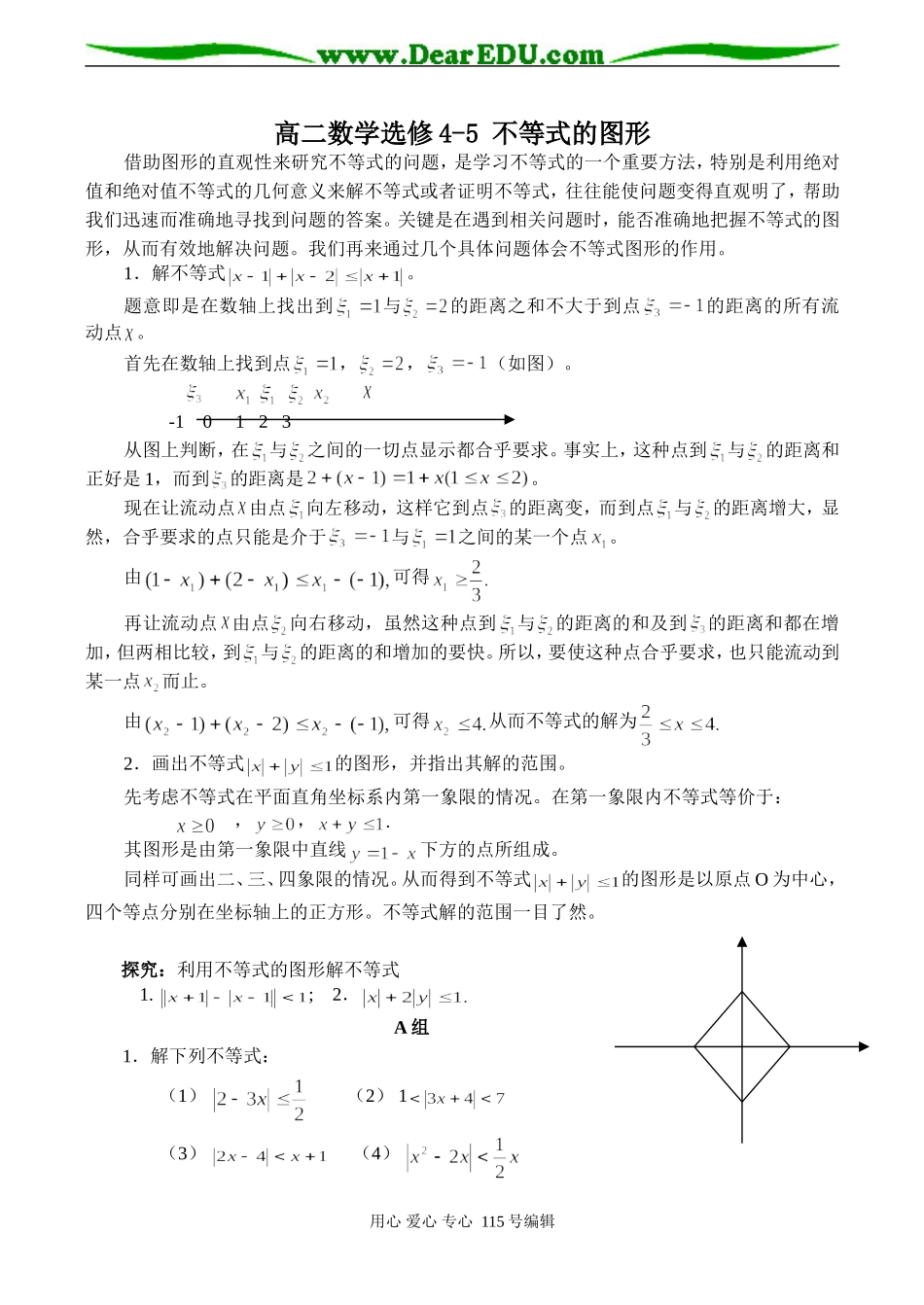 高二数学选修4-5 不等式的图形_第1页