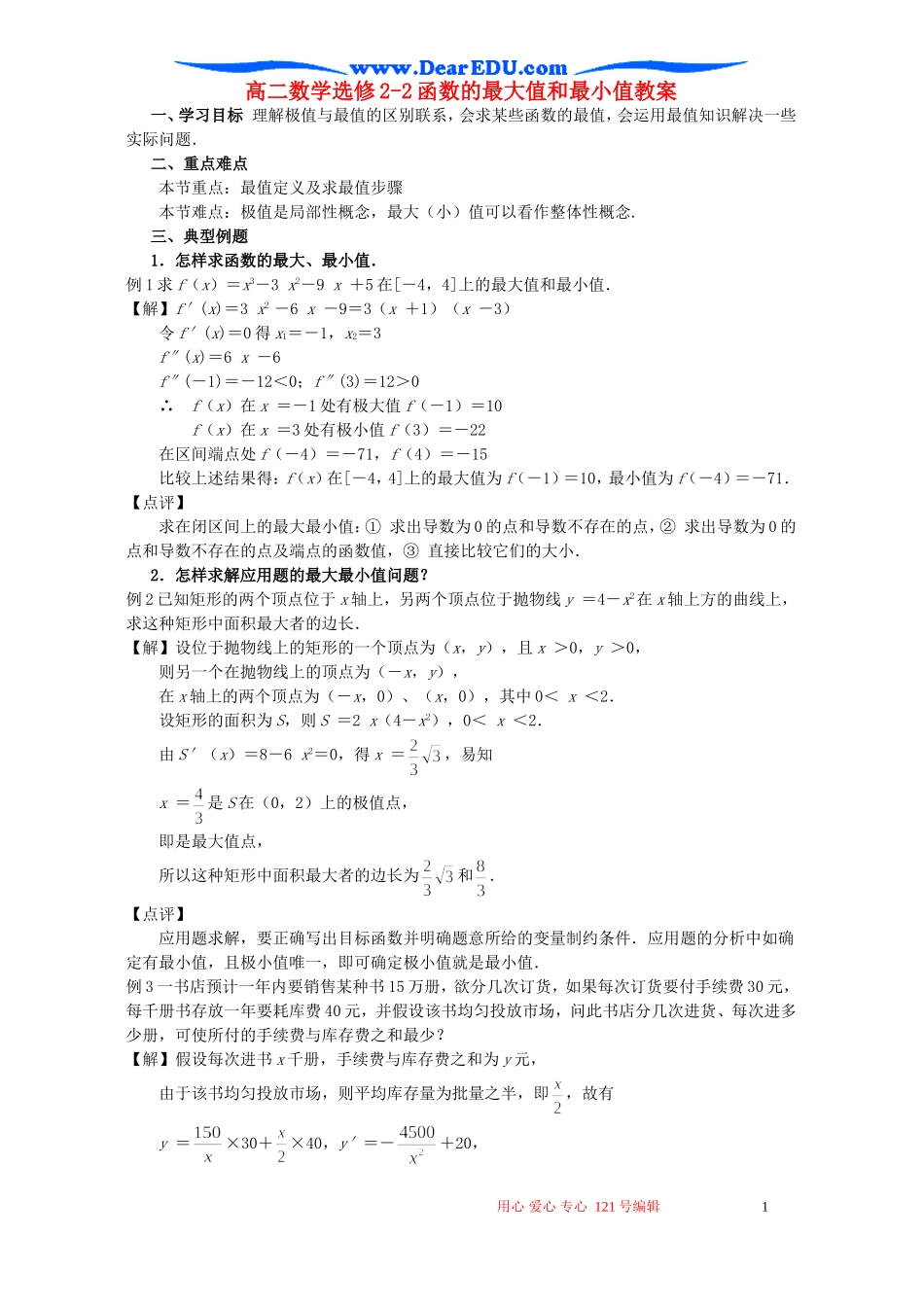 高二数学选修2-2函数的最大值和最小值教案 新课标 人教版_第1页