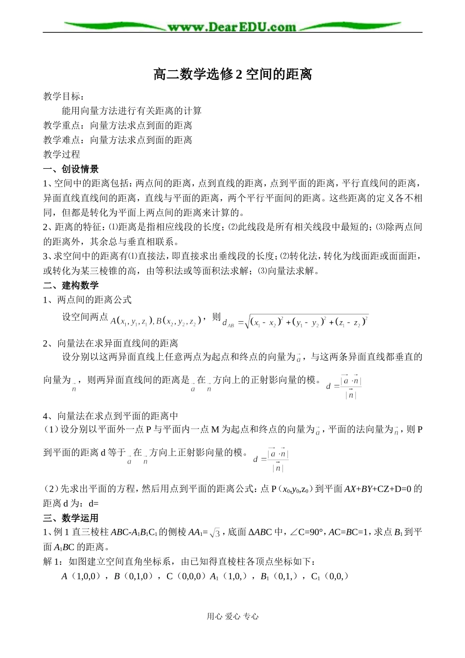 高二数学选修2 空间的距离_第1页