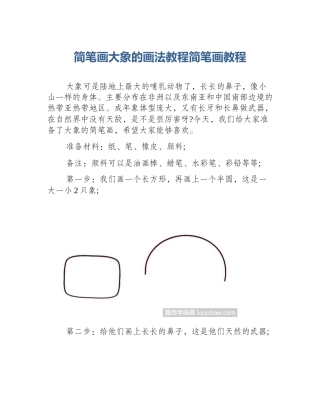 简笔画大象的画法教程简笔画教程