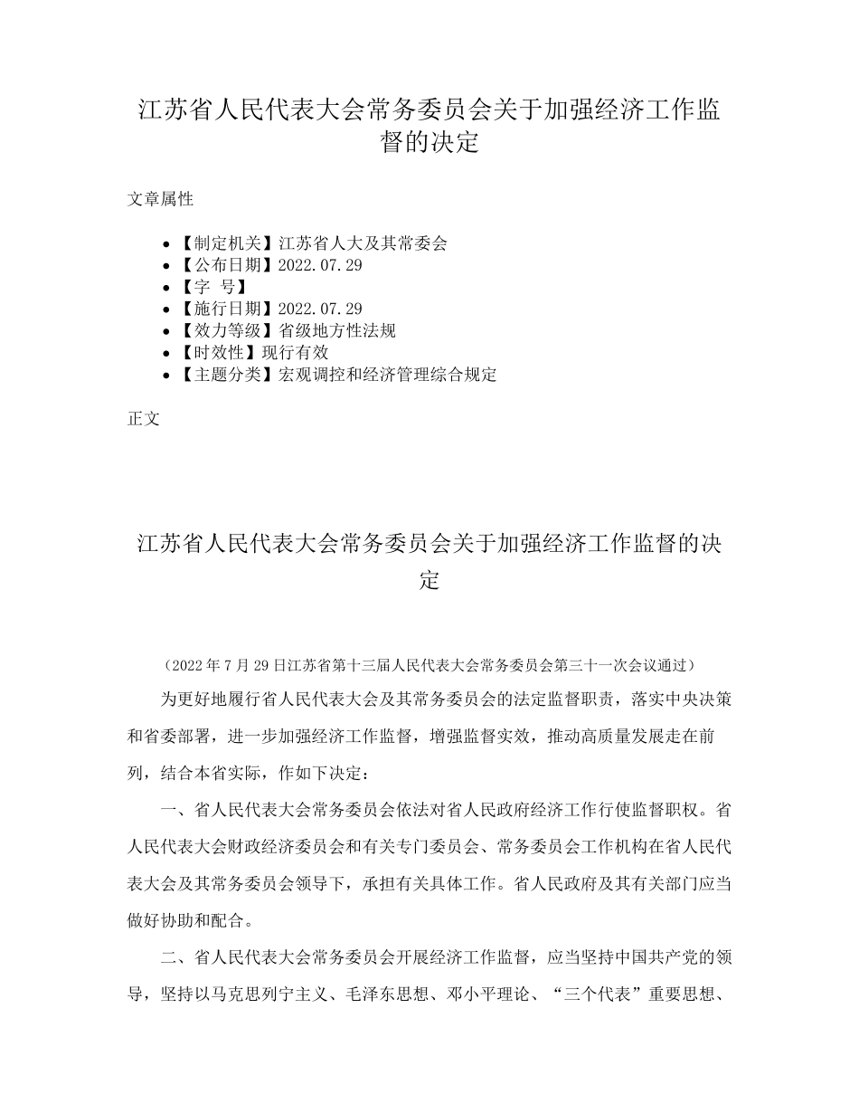 江苏省人民代表大会常务委员会关于加强经济工作监督的决定 _第1页