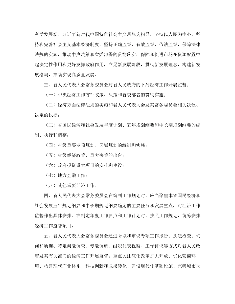 江苏省人民代表大会常务委员会关于加强经济工作监督的决定 _第2页
