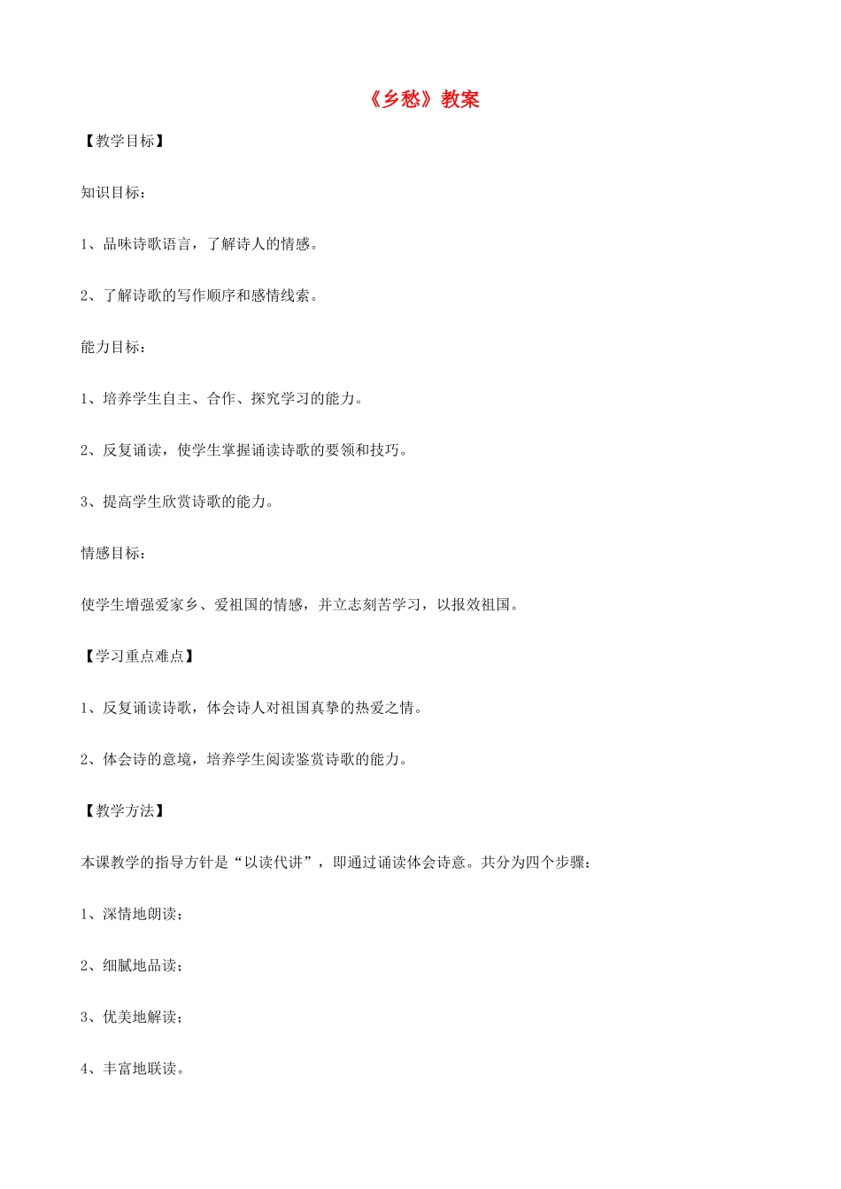 八年级语文上册 余光中《乡愁》教案 河大版_第1页