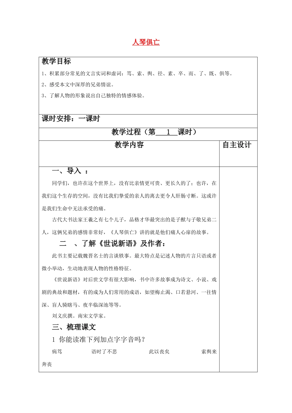 八年级语文上册 人琴俱亡教案 苏教版_第1页