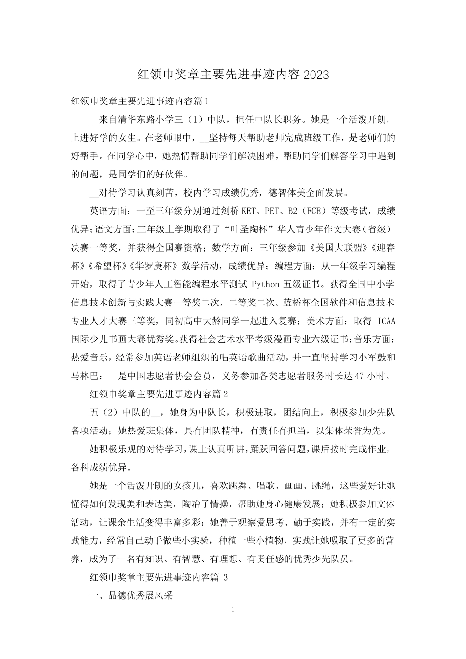 红领巾奖章主要先进事迹内容2023_第1页