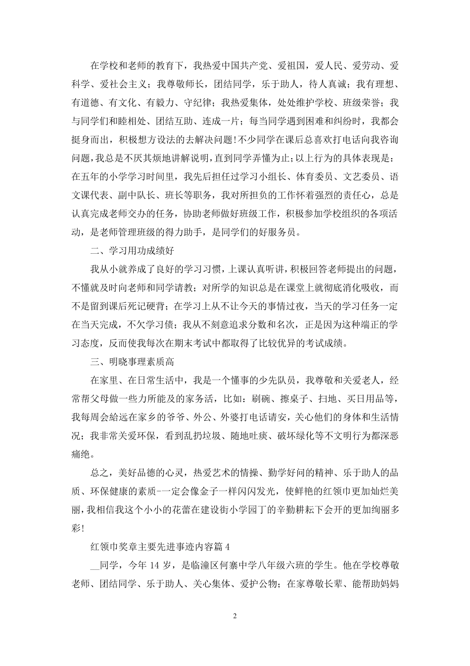 红领巾奖章主要先进事迹内容2023_第2页