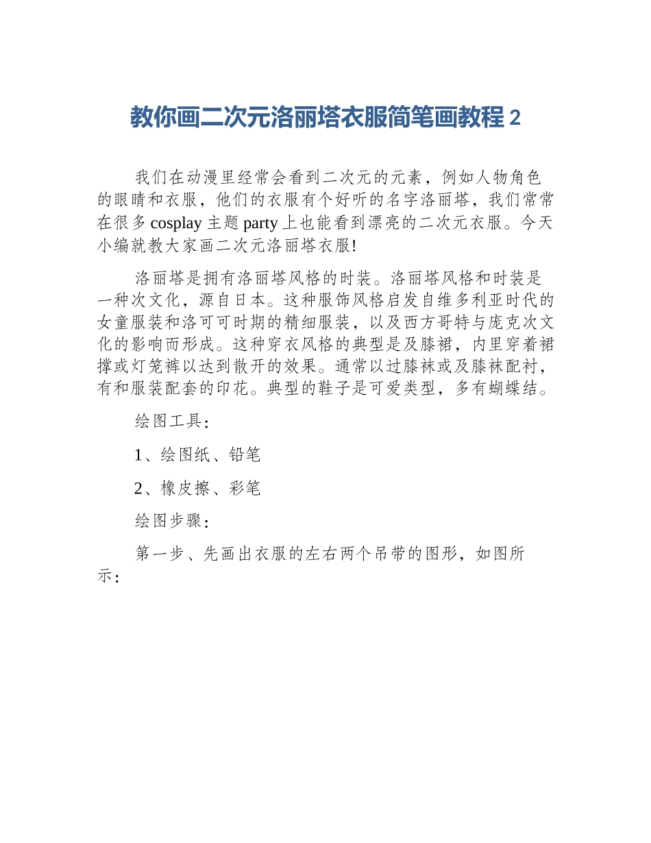 教你画二次元洛丽塔衣服简笔画教程2_第1页