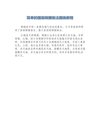 简单的国画锦鲤画法国画教程