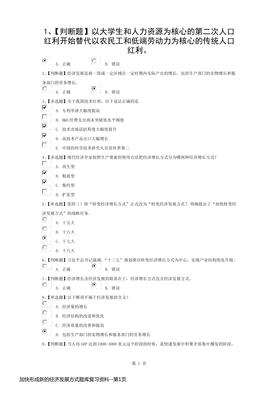 加快形成新的经济发展方式题库复习资料_第1页