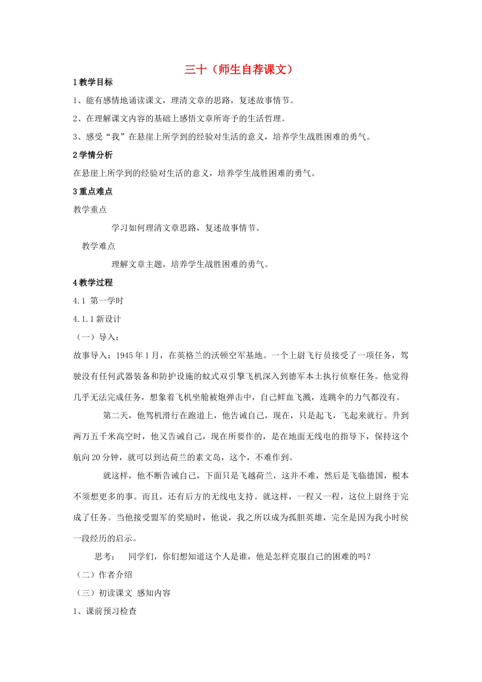 八年级语文上册 三十（师生自荐课文）教案 苏教版-苏教版初中八年级上册语文教案_第1页