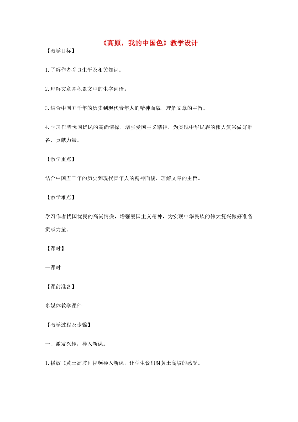 八年级语文上册 《高原，我的中国色》北师大版_第1页