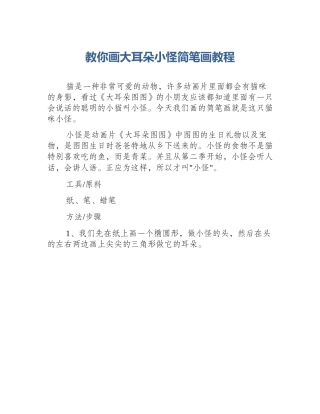 教你画大耳朵小怪简笔画教程