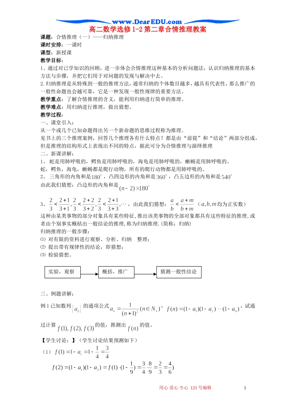 高二数学选修1-2第二章合情推理教案 苏教版_第1页