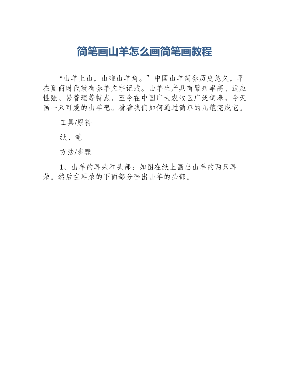 简笔画山羊怎么画简笔画教程_第1页