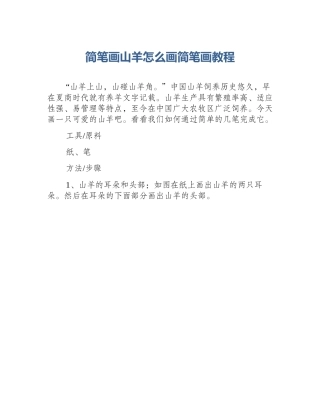 简笔画山羊怎么画简笔画教程