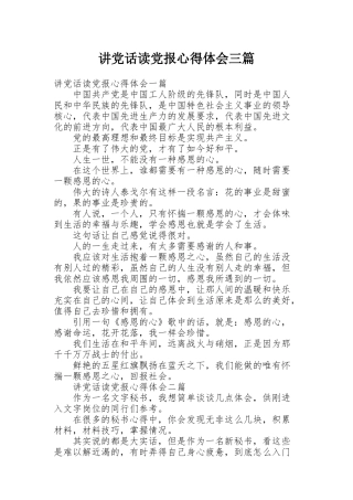 讲党话读党报心得体会三篇