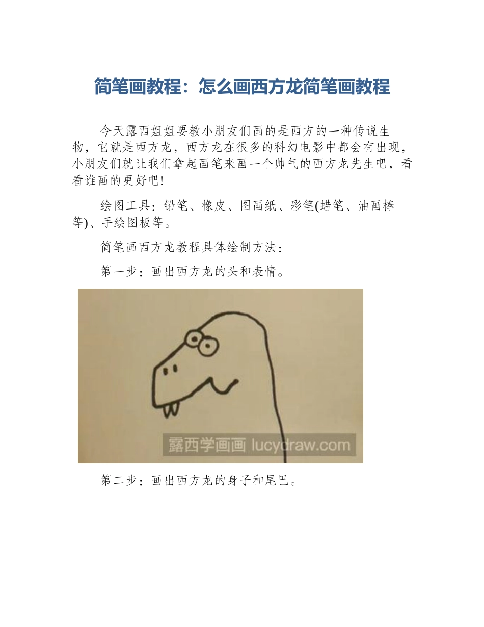 简笔画教程：怎么画西方龙简笔画教程_第1页