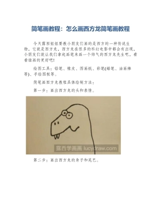 简笔画教程：怎么画西方龙简笔画教程