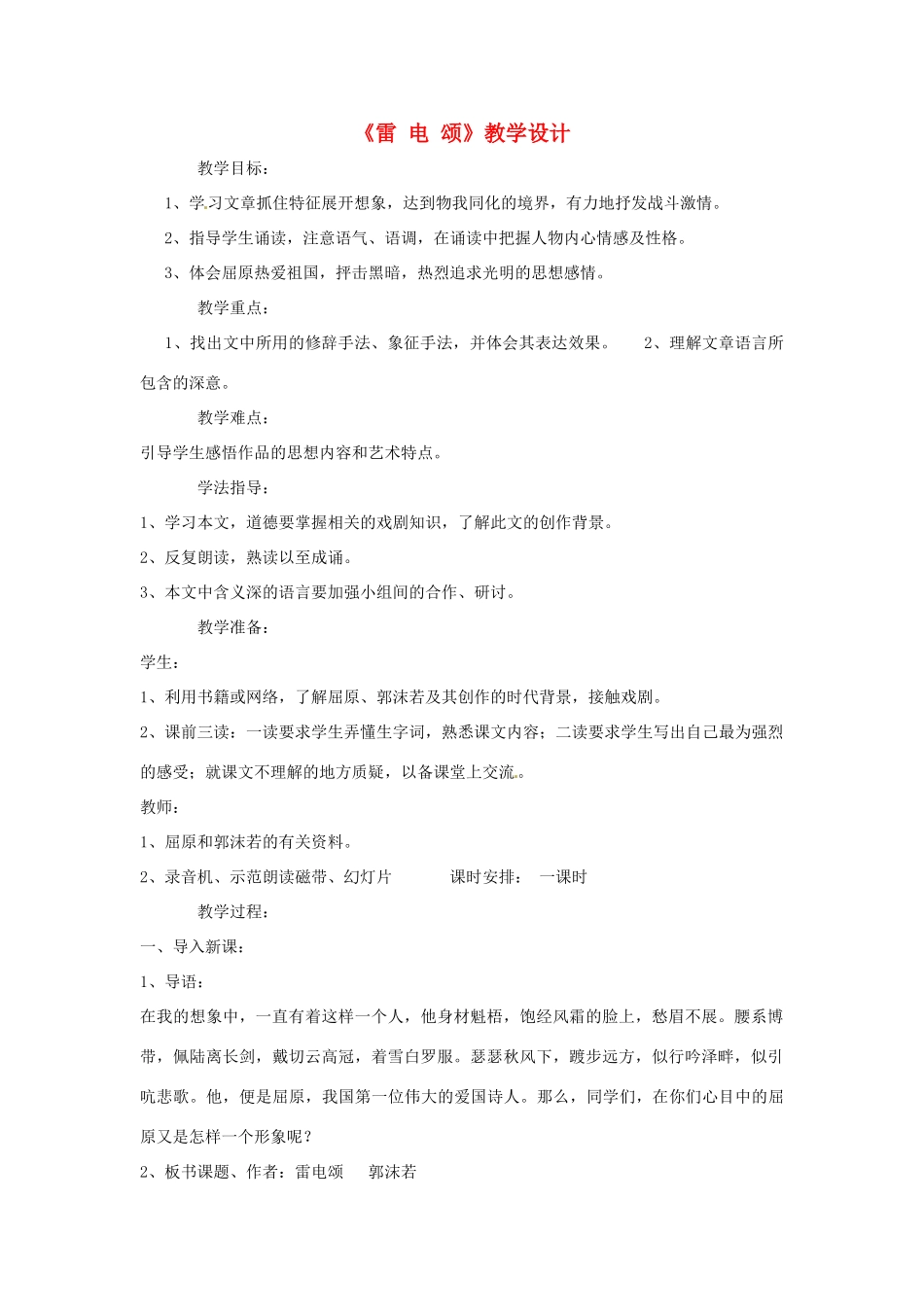 八年级语文上册 《雷电颂》鲁教版_第1页