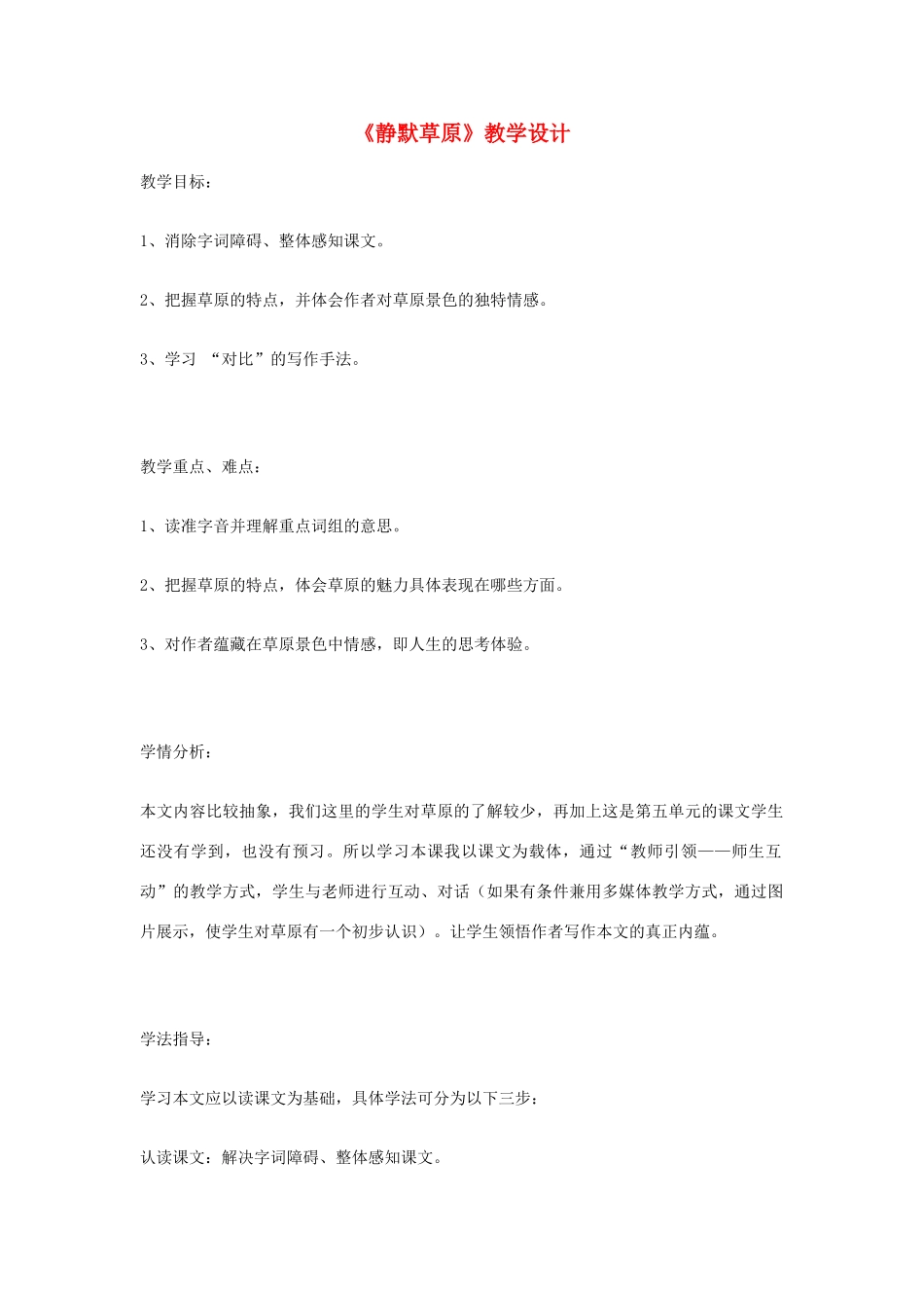 八年级语文上册 《静默草原》北师大版_第1页