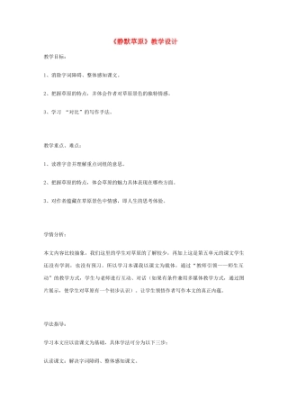 八年级语文上册 《静默草原》北师大版