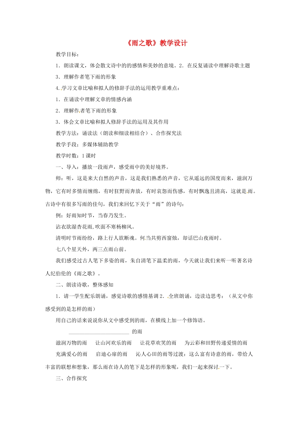 八年级语文上册 《雨之歌》鲁教版_第1页