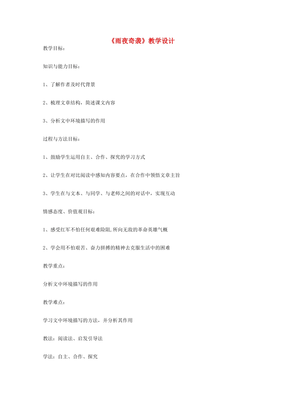 八年级语文上册 《雨夜奇袭》北师大版_第1页