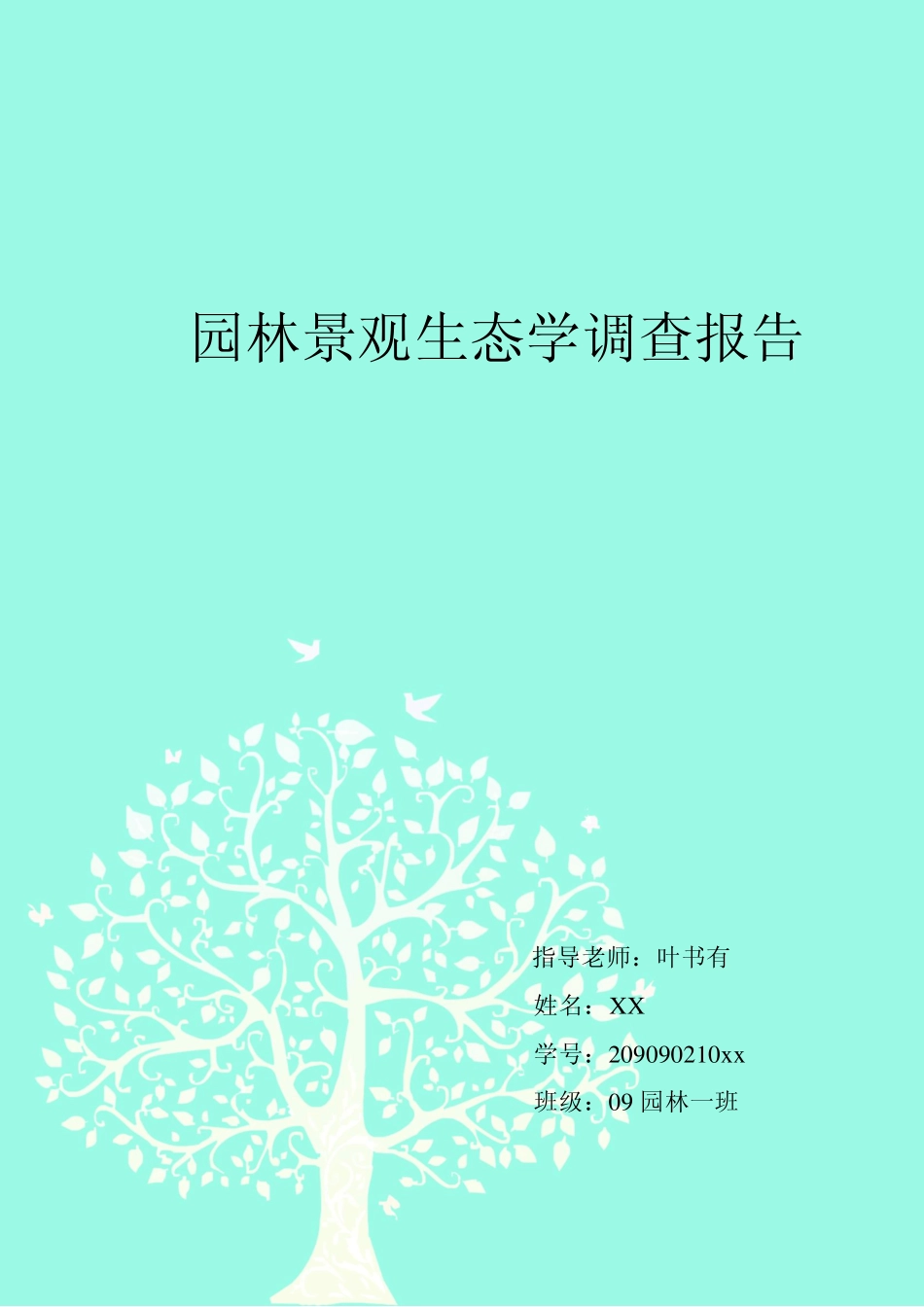 黄山市屯溪区阳湖镇及其周边城市景观生态斑块调查 _第1页