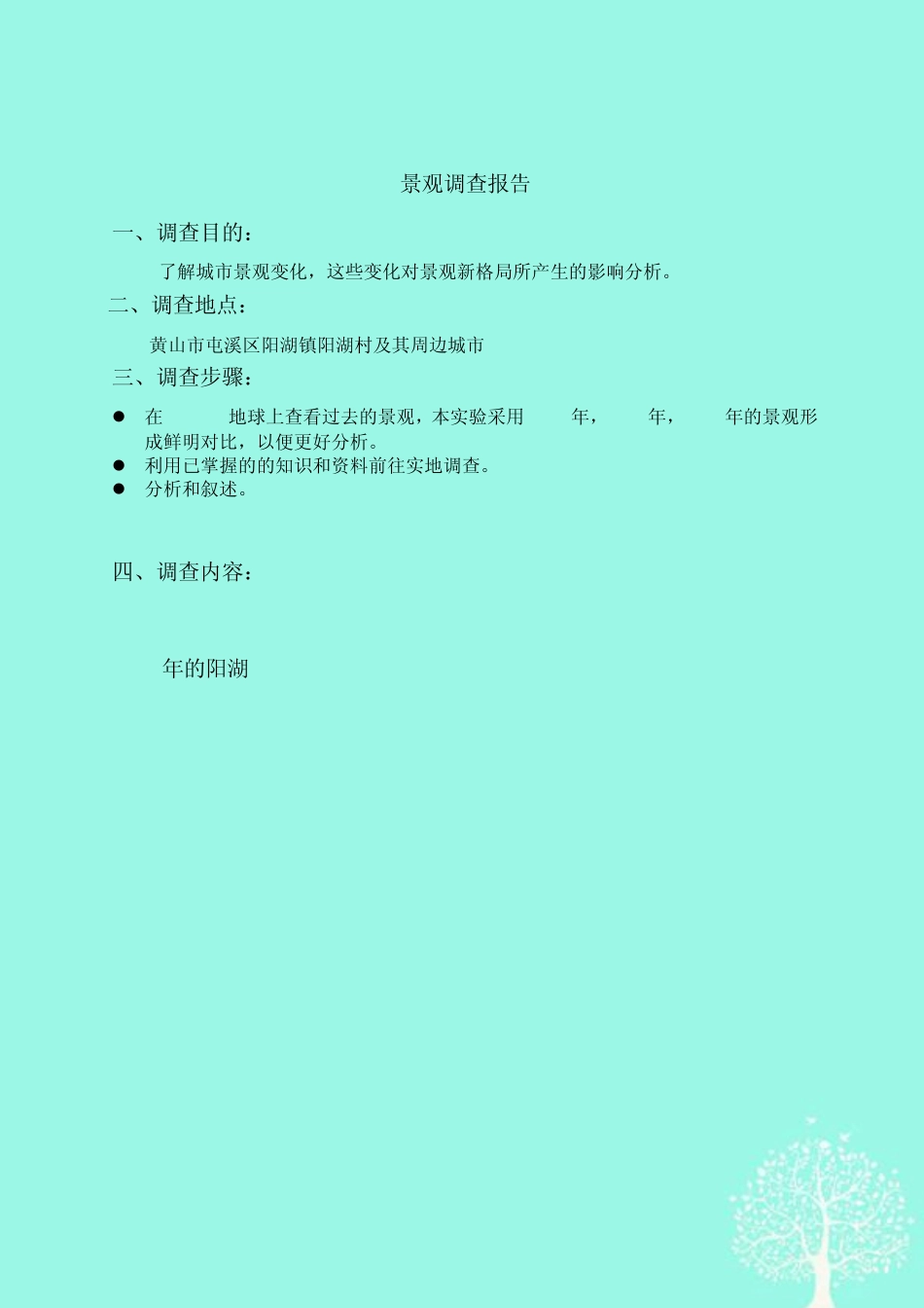 黄山市屯溪区阳湖镇及其周边城市景观生态斑块调查 _第2页