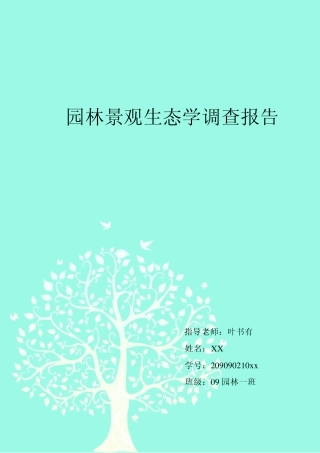 黄山市屯溪区阳湖镇及其周边城市景观生态斑块调查 