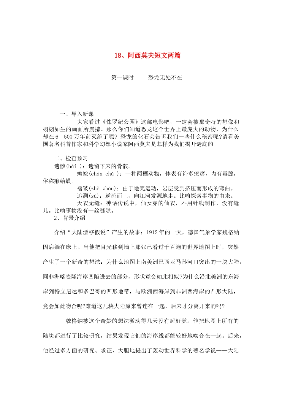 八年级语文上册 《阿西莫夫短文两篇》教案 人教新课标版_第1页