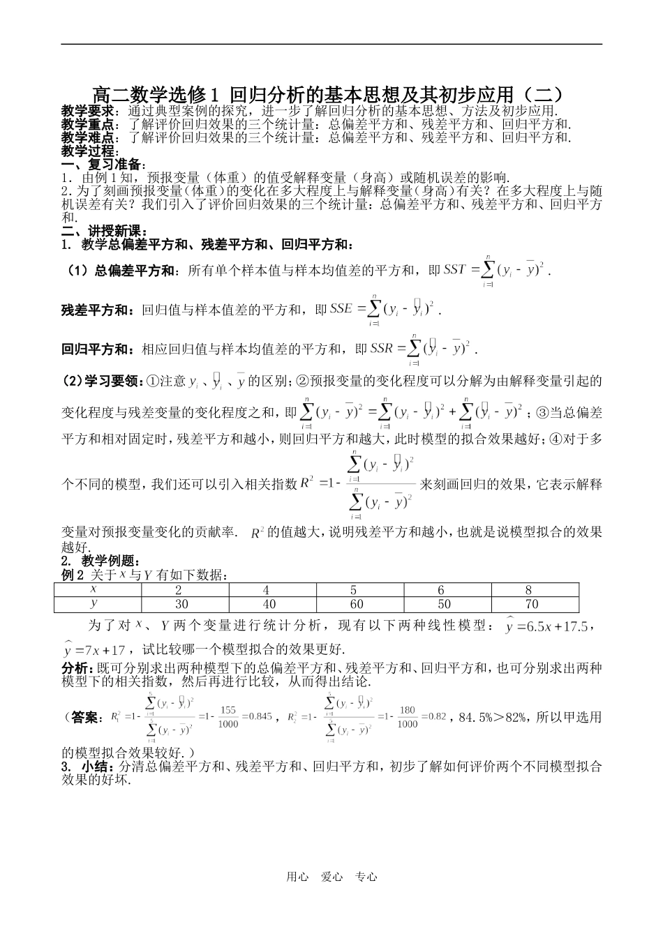 高二数学选修1 回归分析的基本思想及其初步应用（二）_第1页
