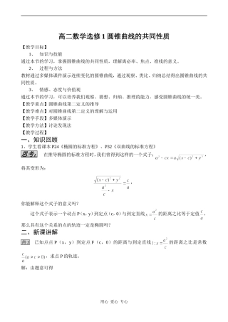 高二数学选修1 圆锥曲线的共同性质